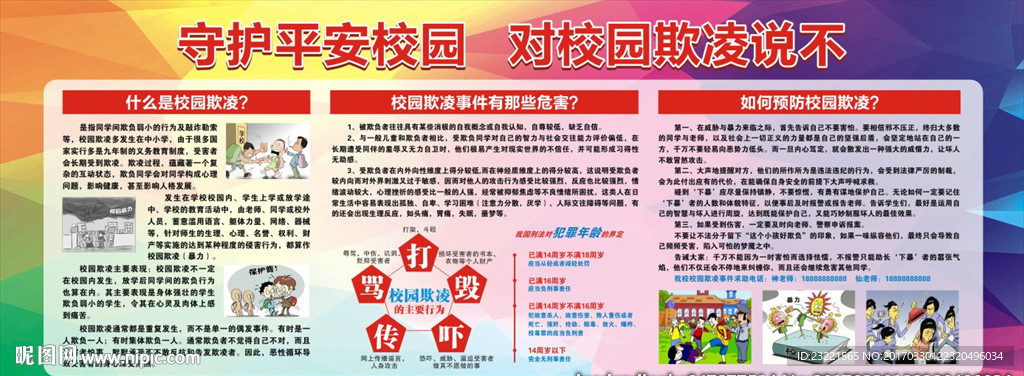 防校园欺凌