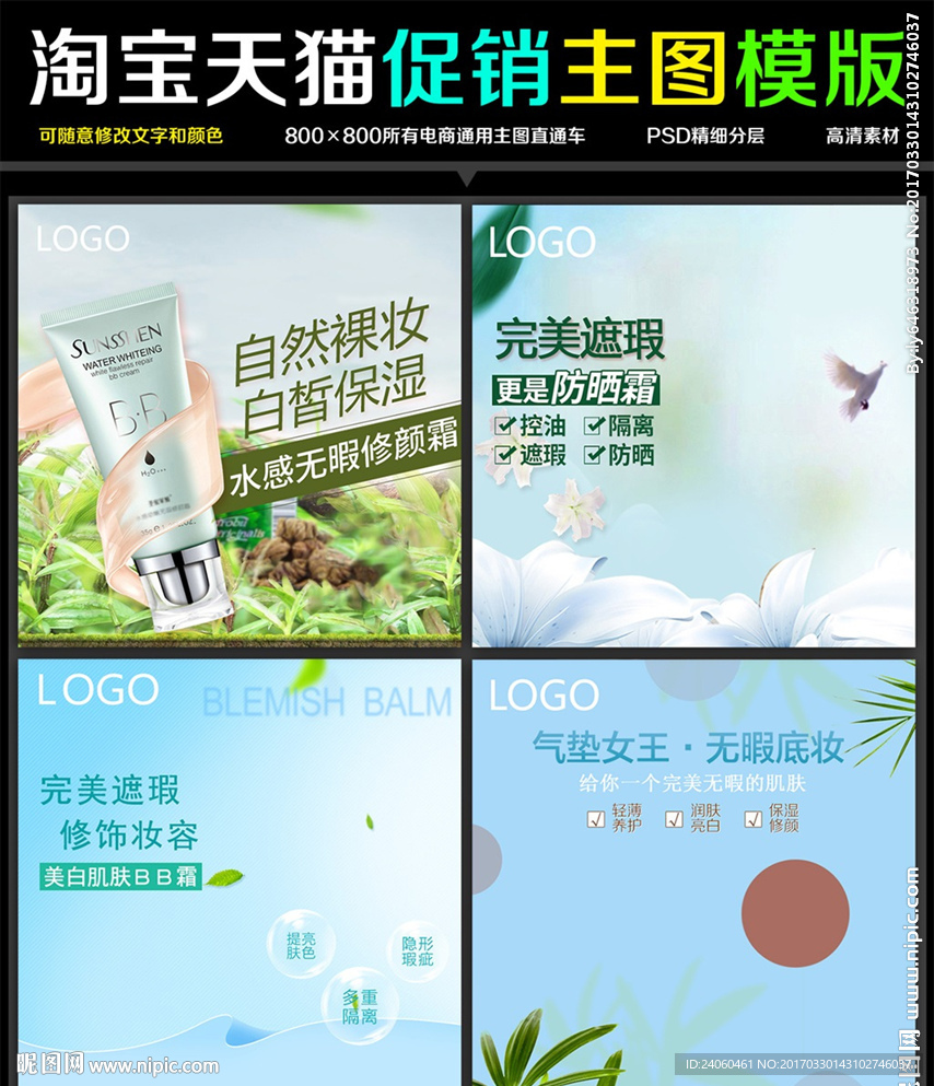 化妆品BB霜主图设计