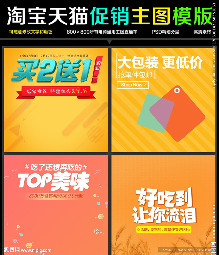 食品零食促销主图模板