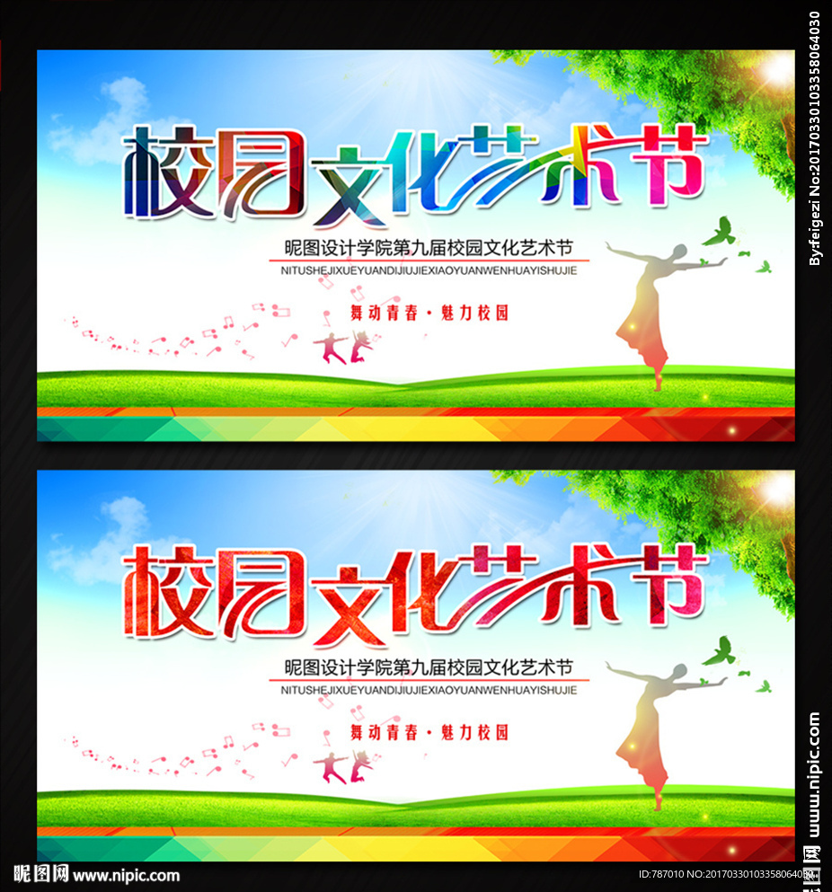 校园文化艺术节