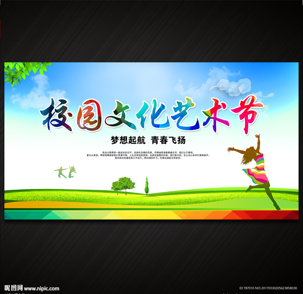 校园文化艺术节