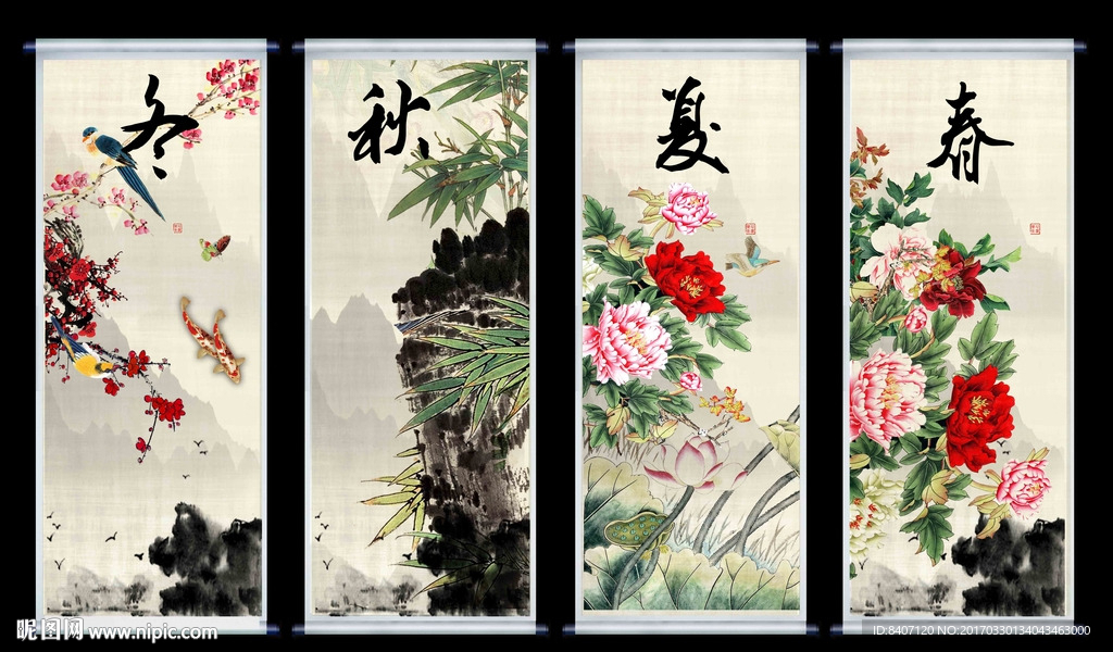 春夏秋冬