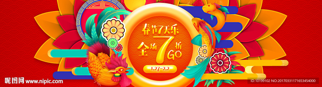 春节7天乐 全场7折GO