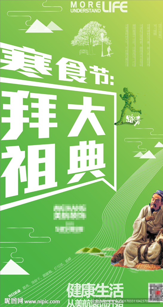 清明节 踏青 祭祖 拜祖