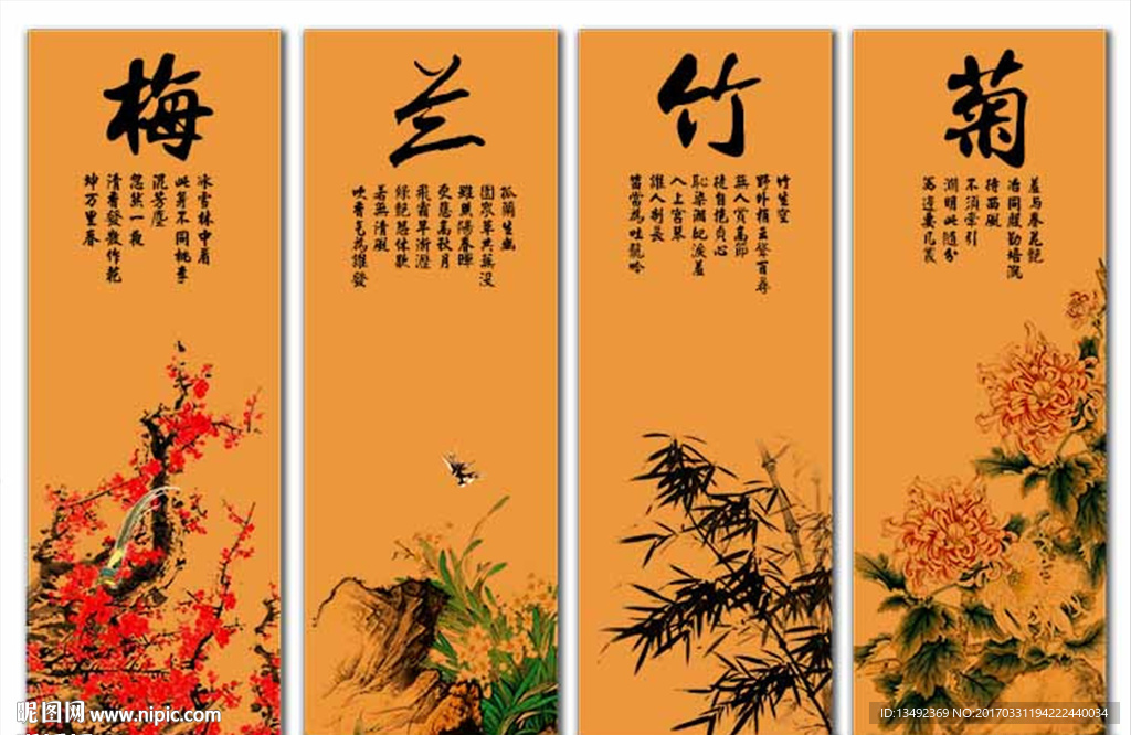 梅兰竹菊 四条屏