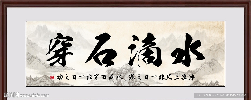 水滴石穿