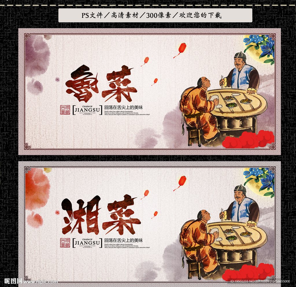 鲁菜 湘菜