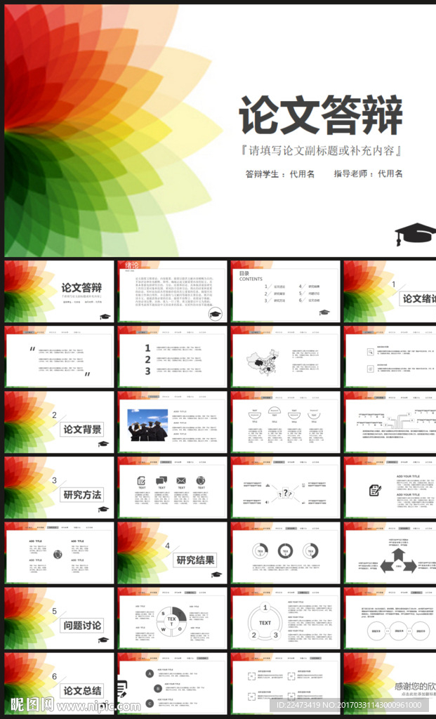 毕业论文答辩PPT