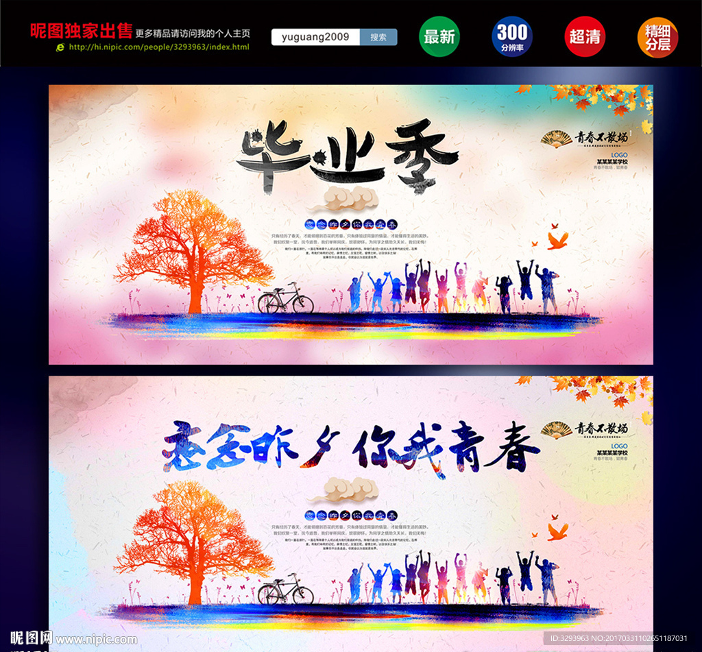 毕业季