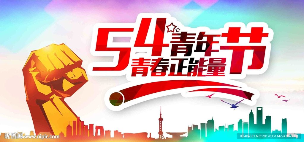 五四青年节海报