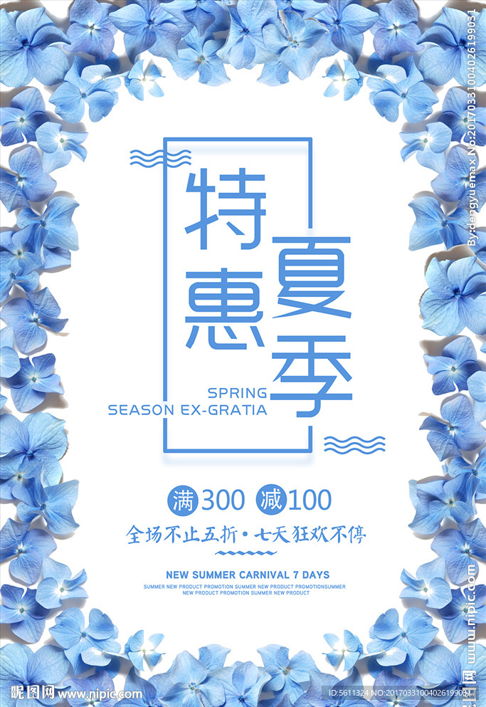 夏季特惠夏春促销活动海报