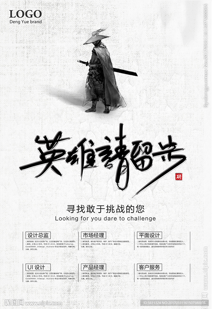 英雄请留步武侠风格招聘海报素材