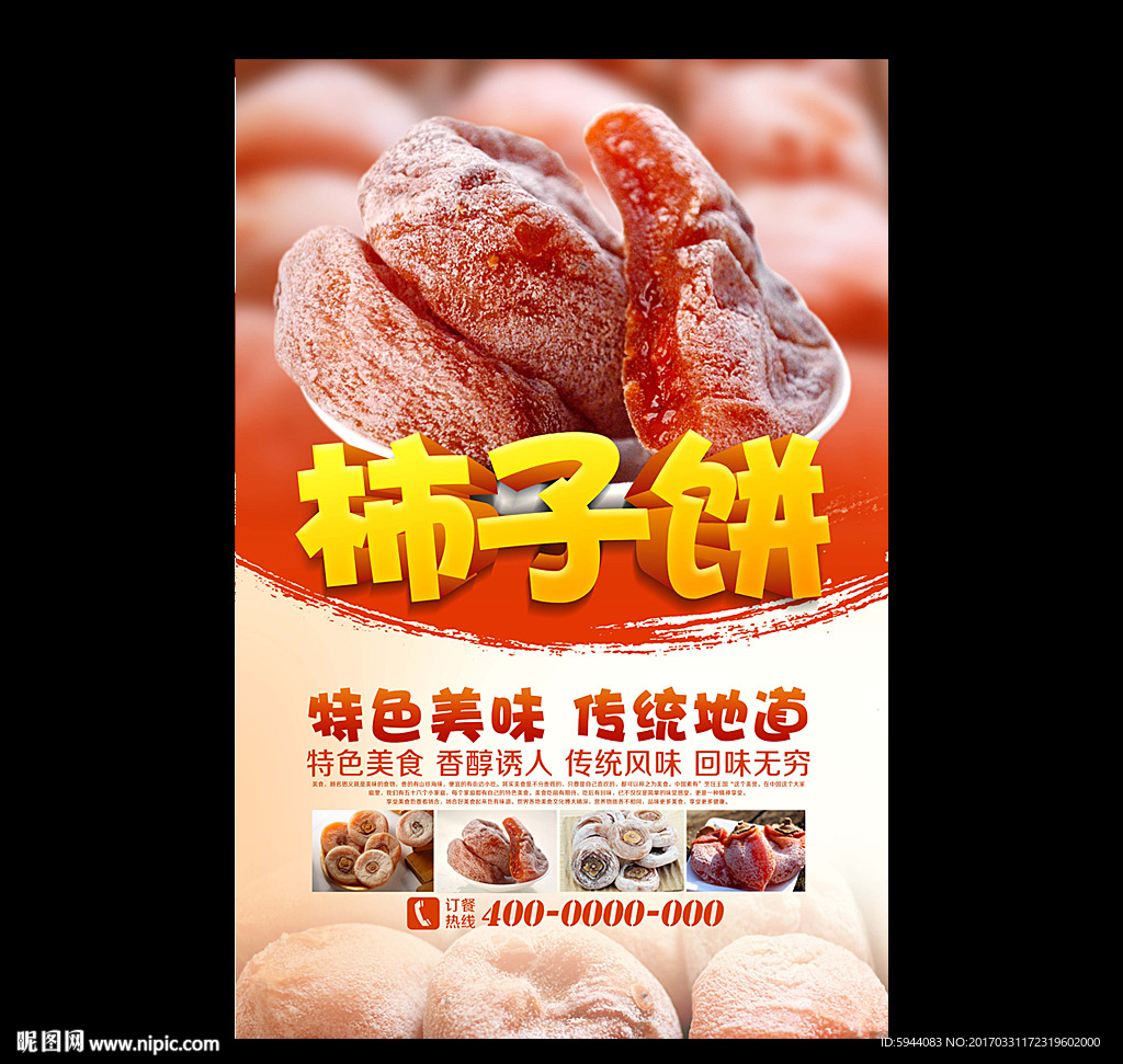 柿饼