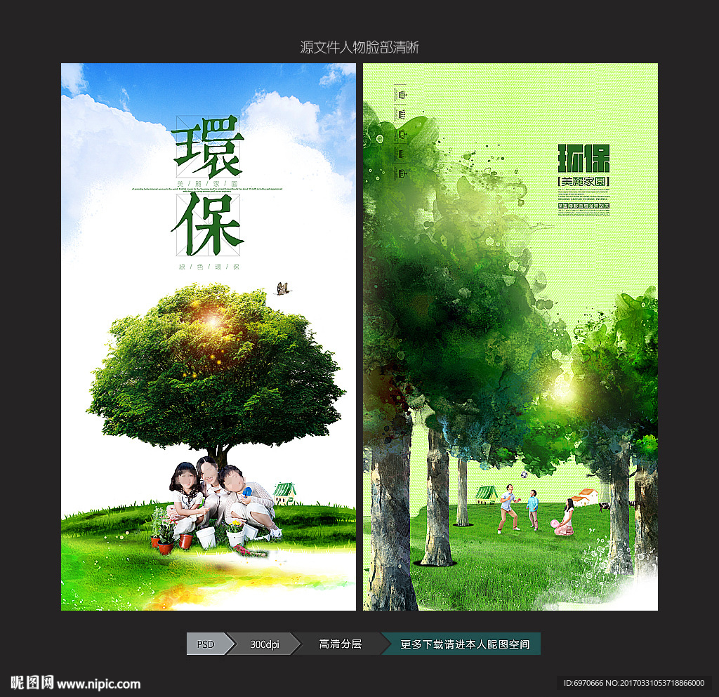 环保