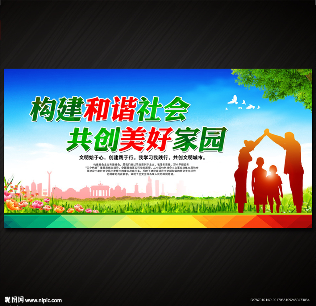 和谐社会 文明城市