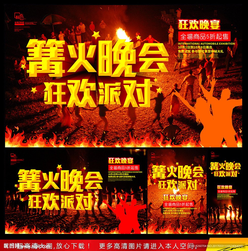 篝火晚会