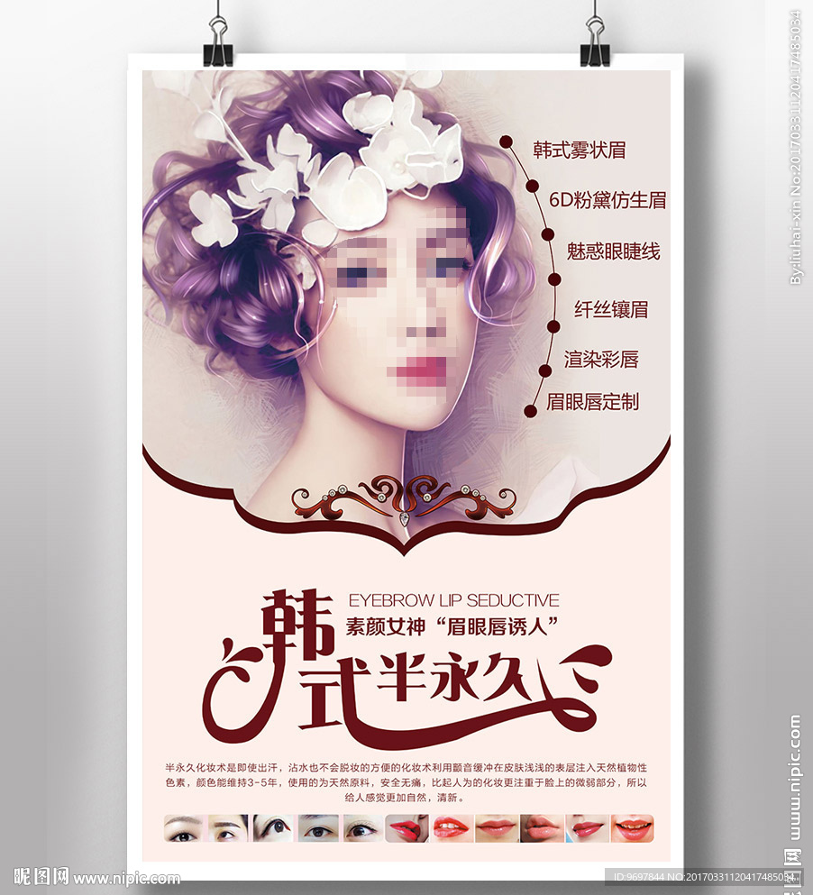 韩式半永久定妆海报PSD