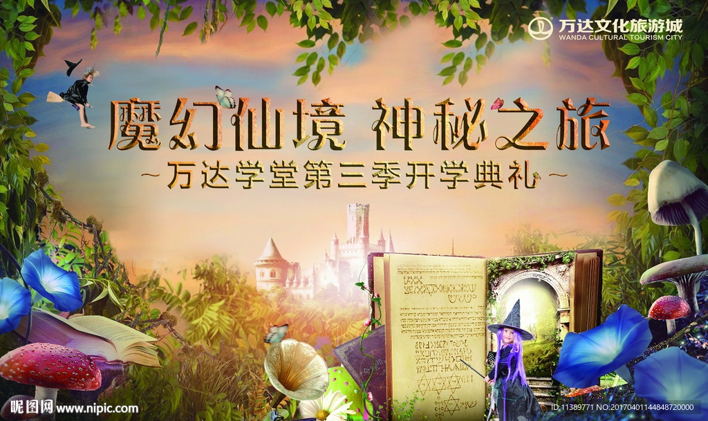 魔幻仙境活动背景板