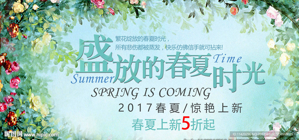 春夏时光促销海报