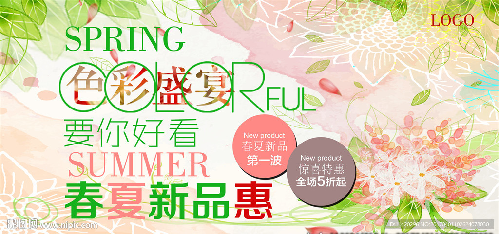 春夏新品特惠
