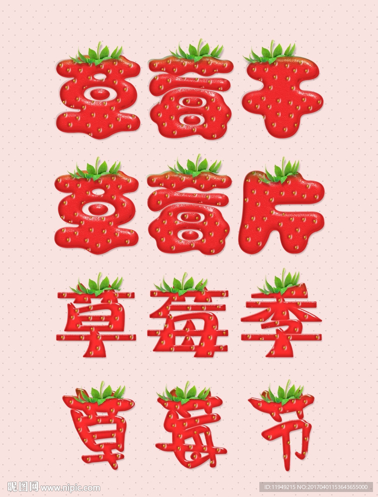 草莓效果字 草莓节日特效字