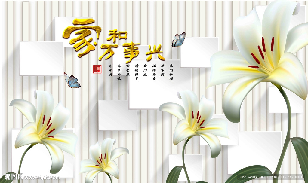 家和万事兴清新百合背景墙