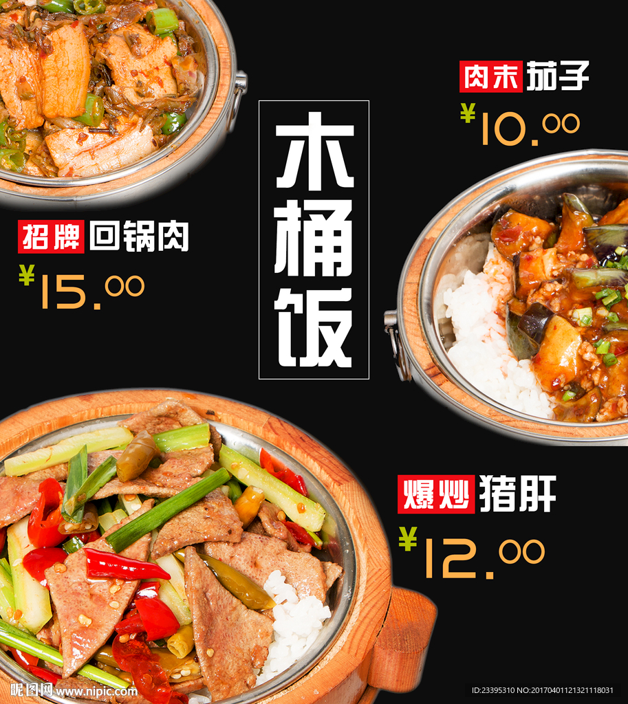 木桶饭