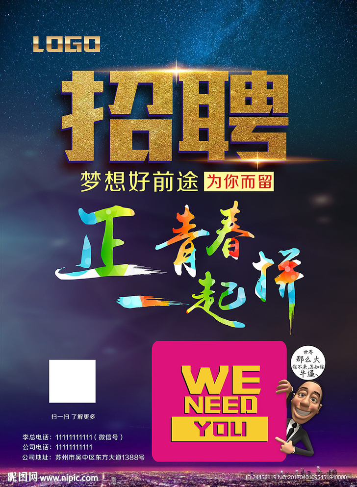 招聘海报