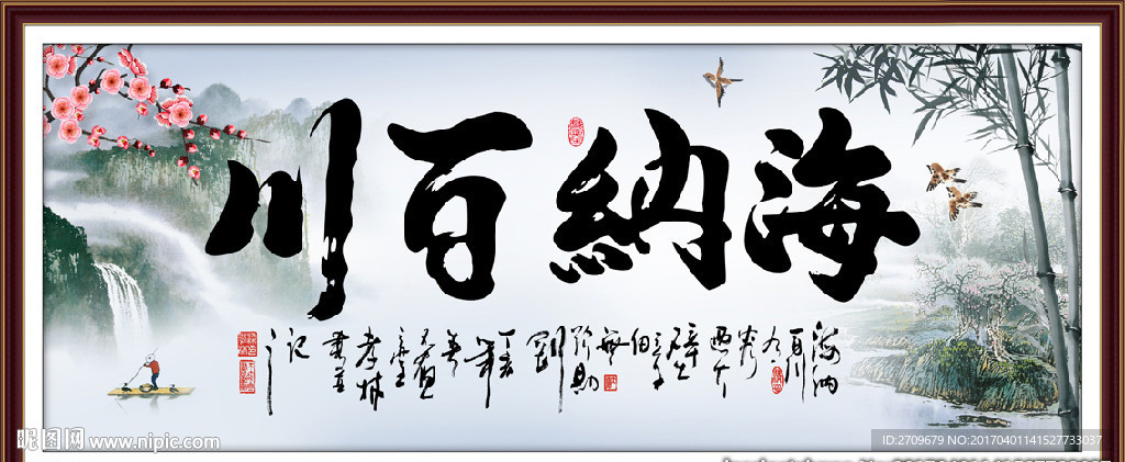 海纳百川