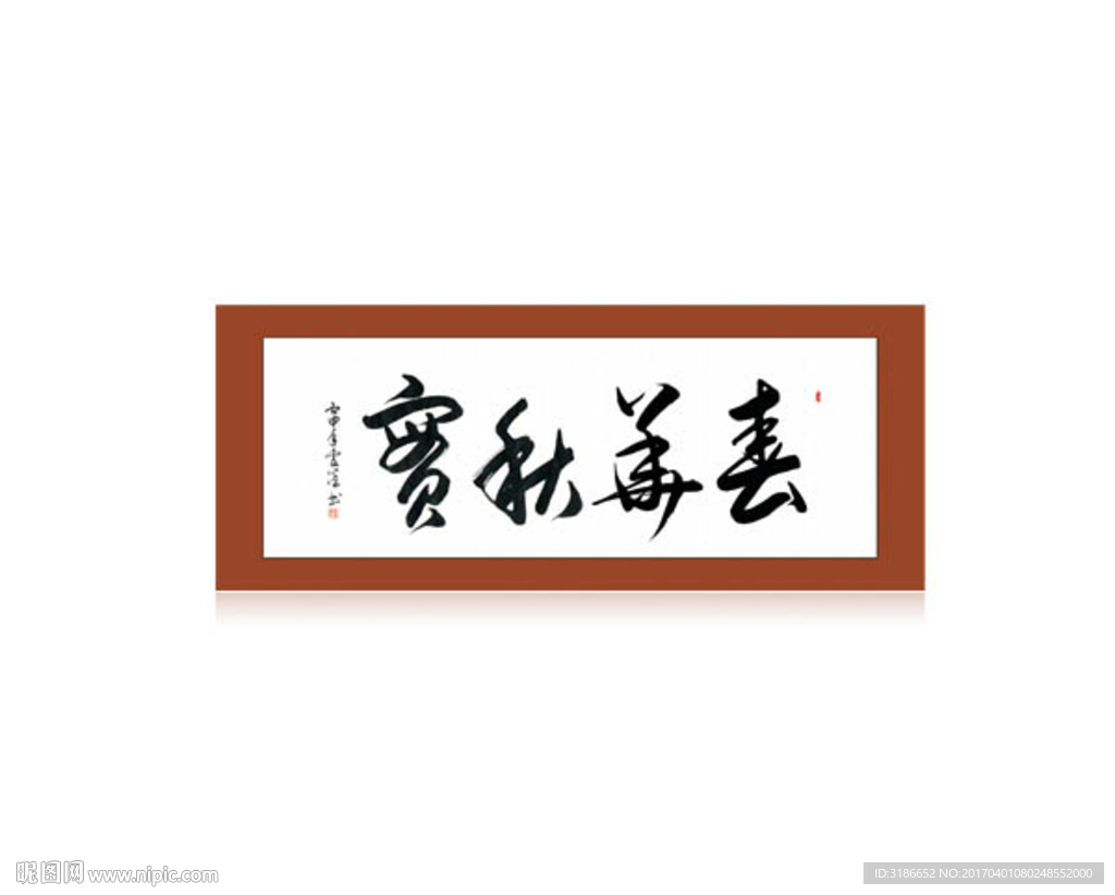 春华秋实