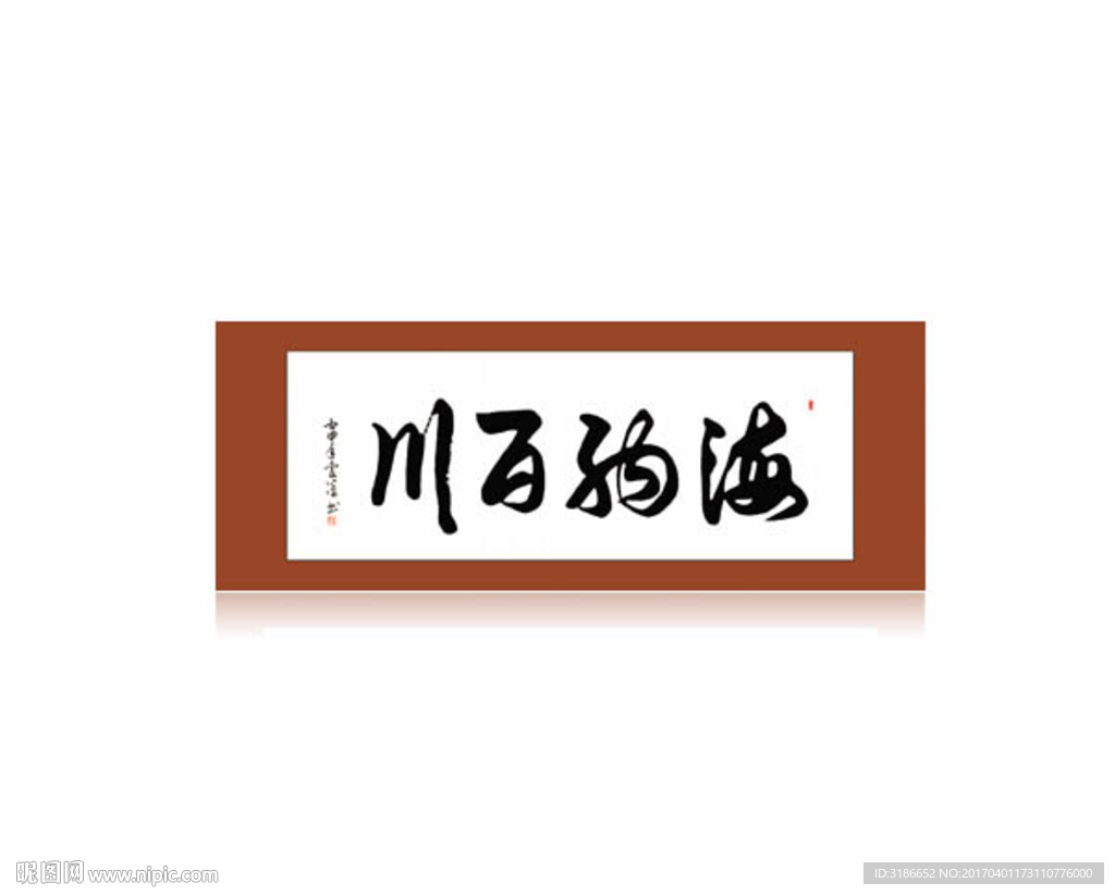 海纳百川