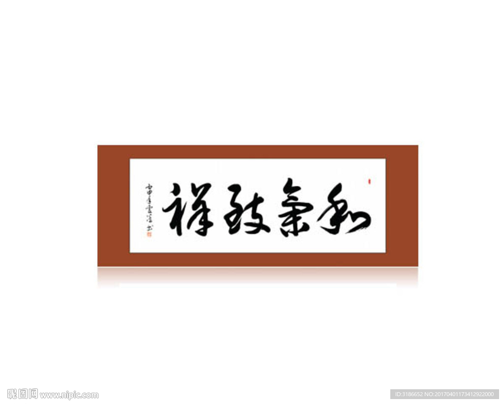 和气致祥
