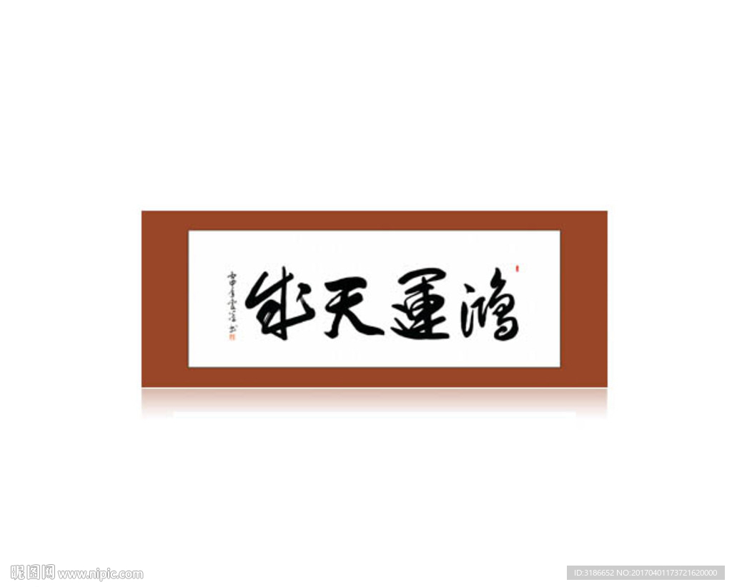 鸿运天成