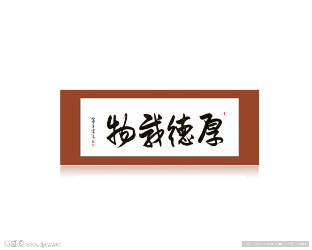 厚德载物