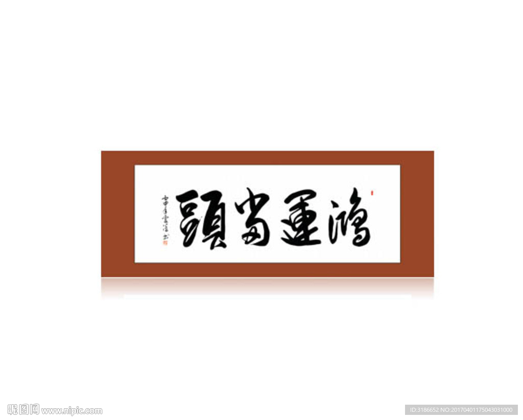 鸿运当头