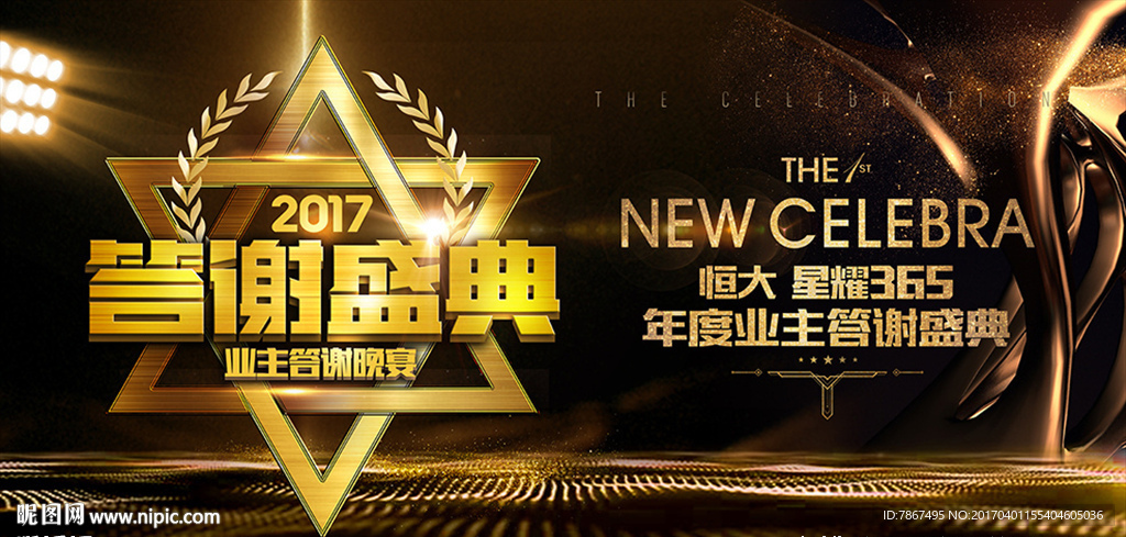 地产业主答谢盛典