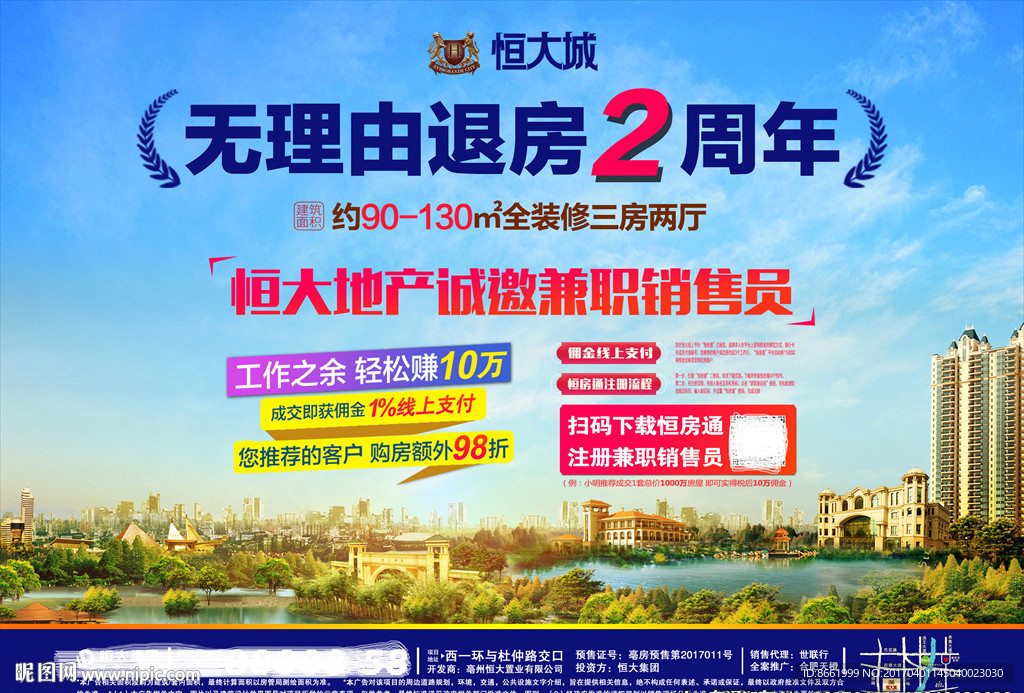 房地产 创意报广 恒大 无理由