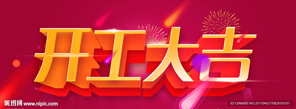 开工大吉