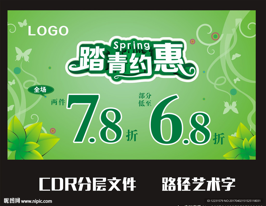 踏青季 约惠 春季促销