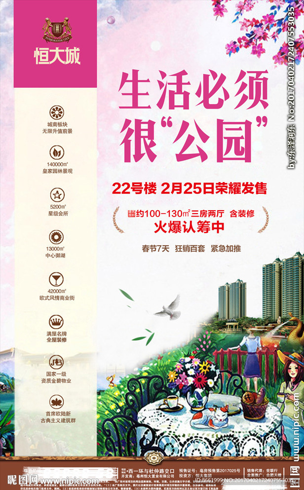 房地产 单页 恒大 微信 创意