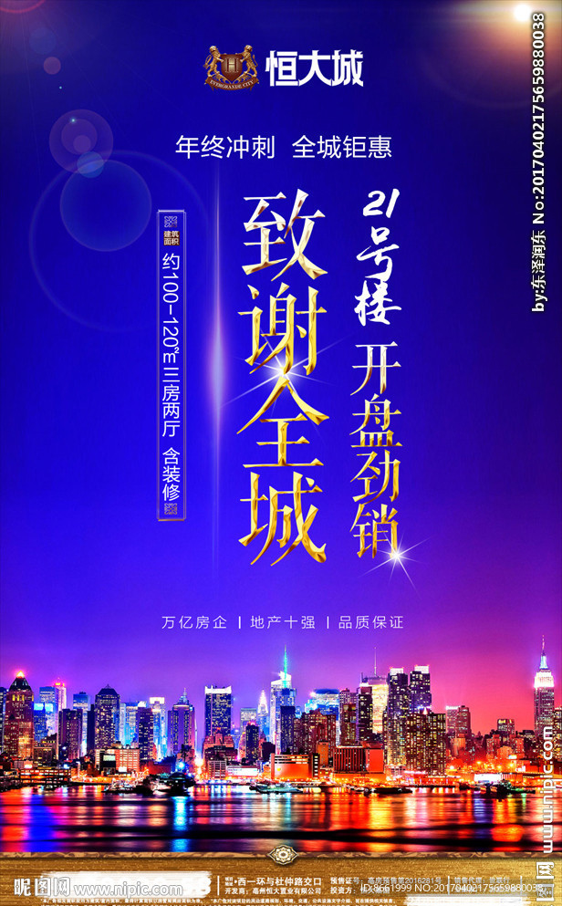 房地产 恒大 海报单页