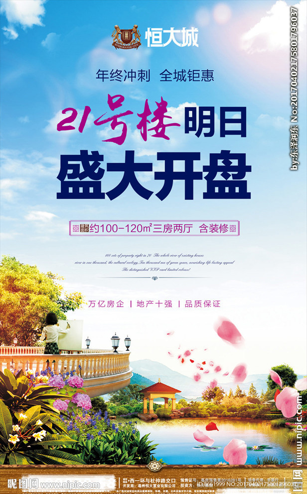 房地产 恒大海报 单页