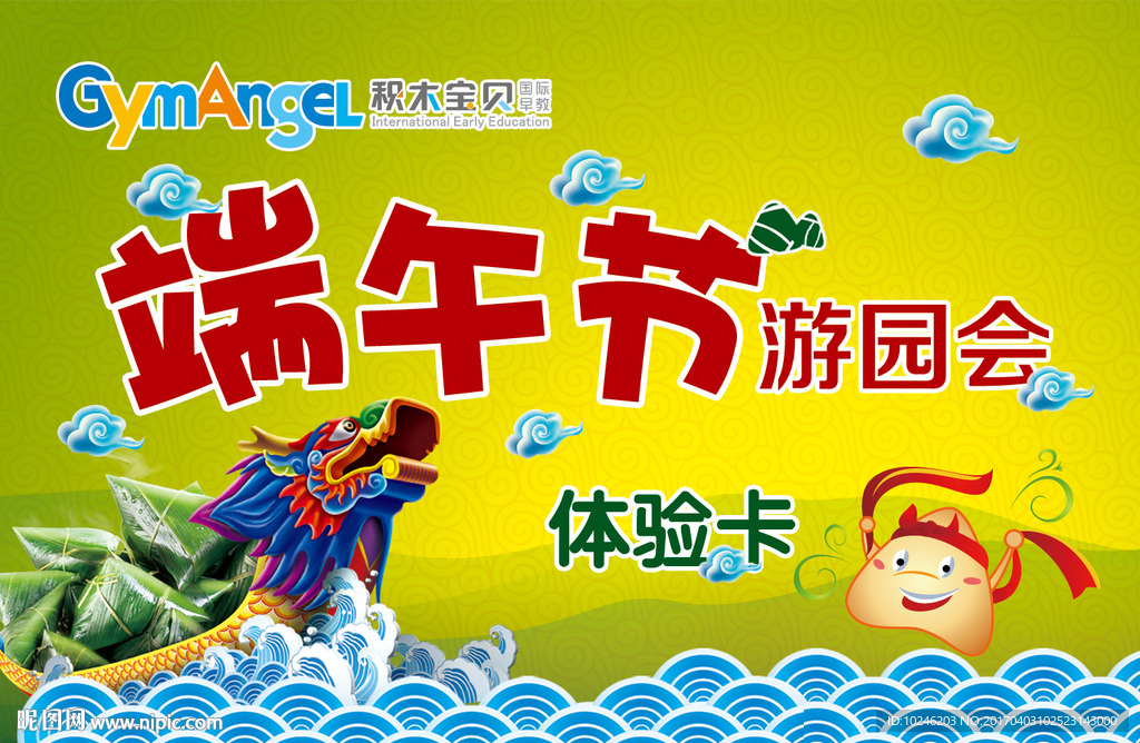 端午节游园会 体验卡
