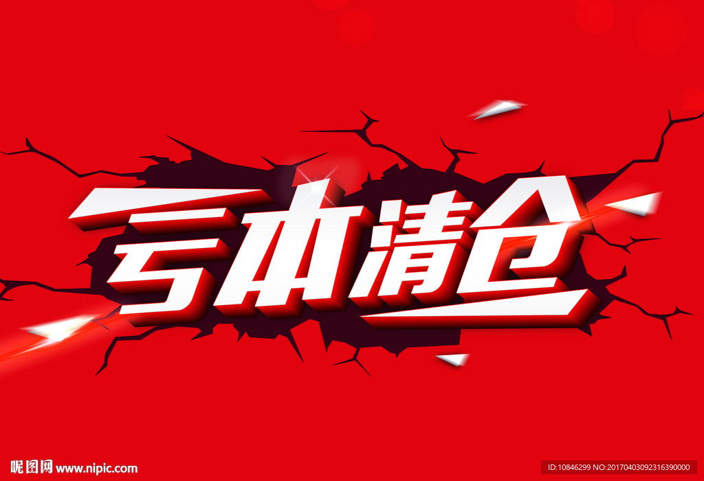 亏本清仓