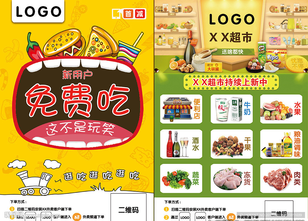 XX外卖新用户商超活动DM单