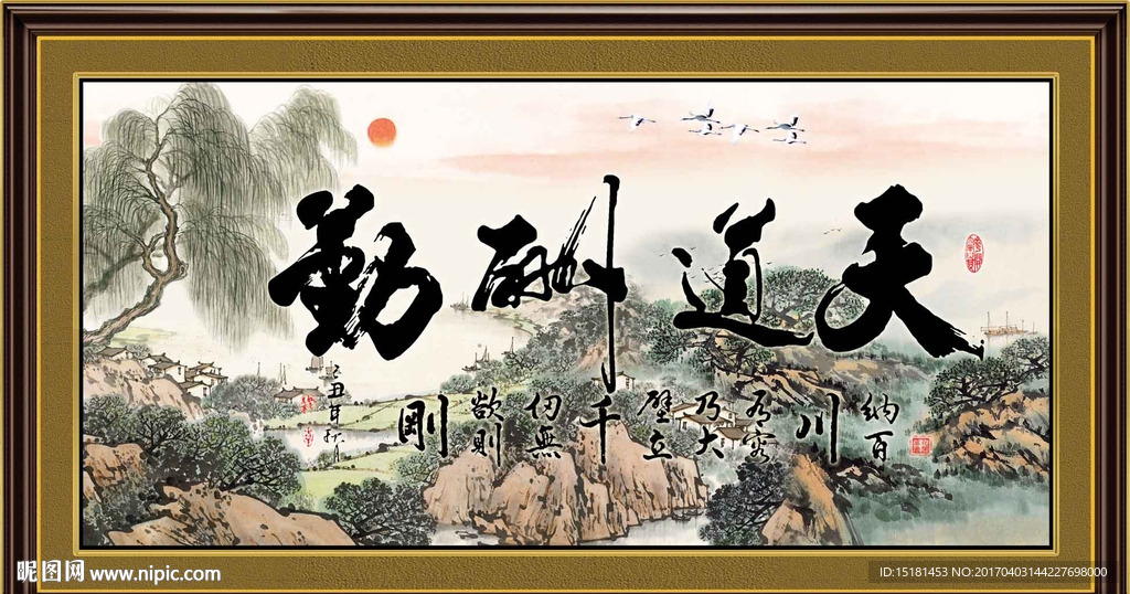 国画天道酬勤