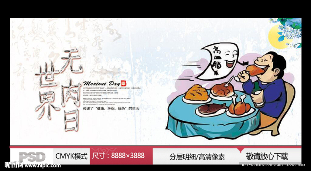 世界无肉日