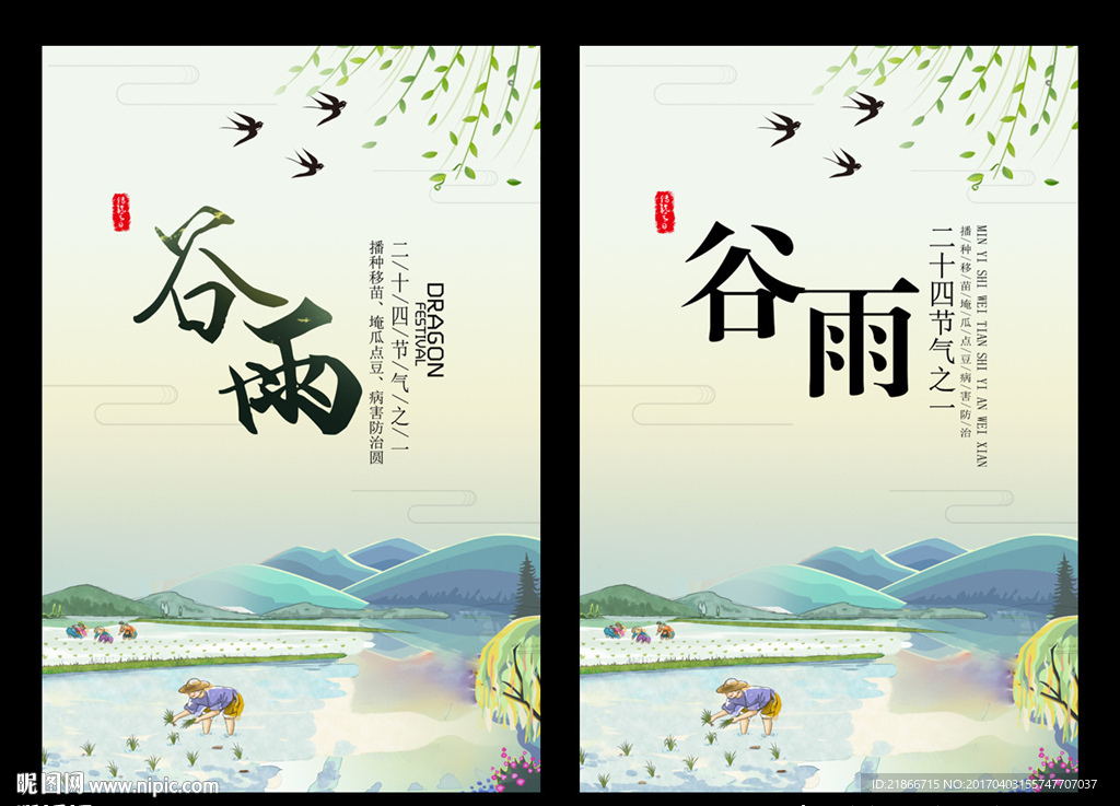 谷雨