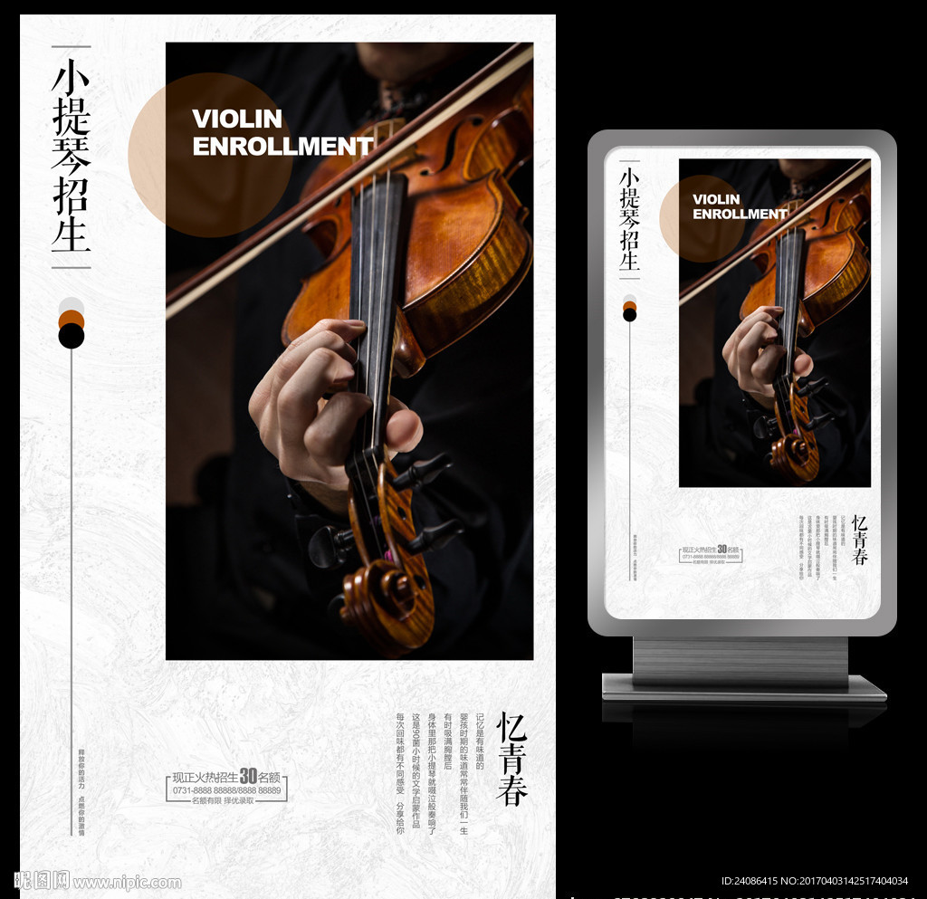 小提琴演奏会宣传海报设计
