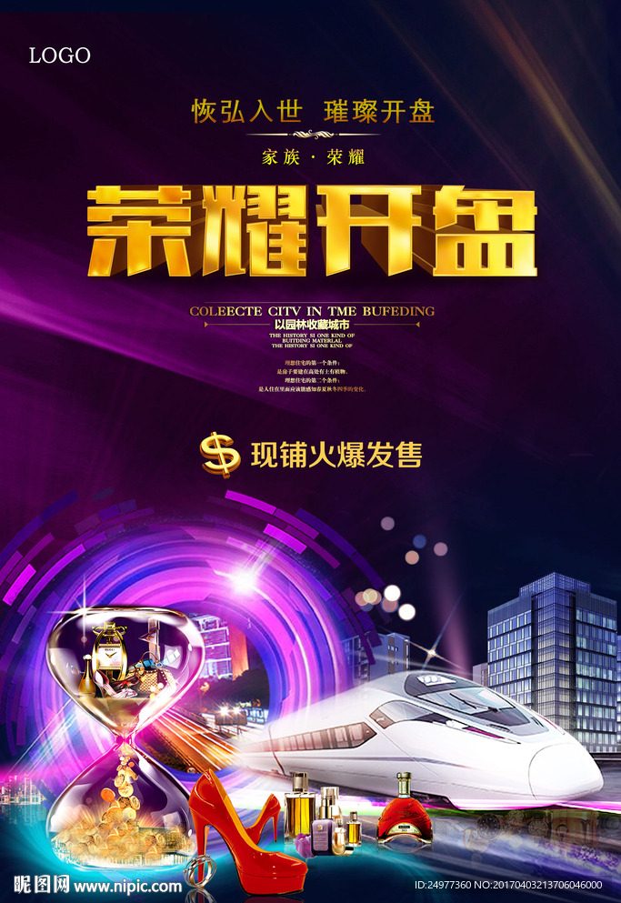 地产开盘海报图片